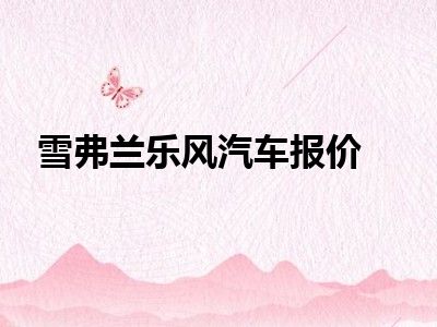 雪弗兰乐风汽车报价