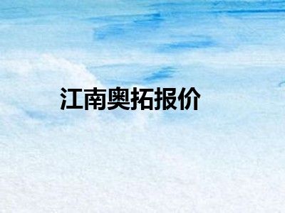江南奥拓报价