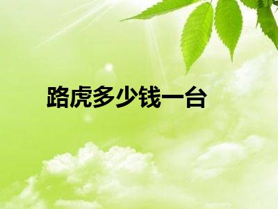 路虎多少钱一台