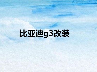 比亚迪g3改装