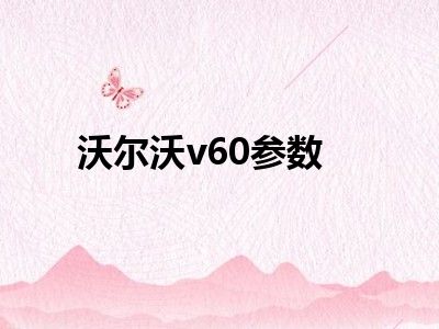 沃尔沃v60参数