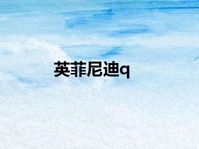 英菲尼迪q