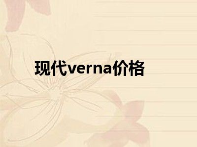 现代verna价格