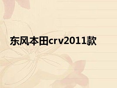 东风本田crv2011款