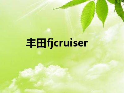丰田fjcruiser