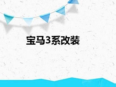 宝马3系改装