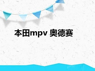 本田mpv 奥德赛