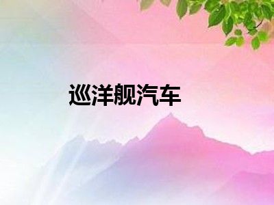 巡洋舰汽车