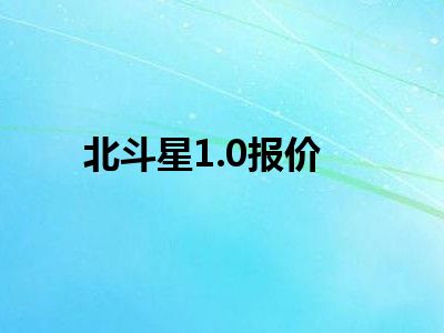 北斗星1.0报价