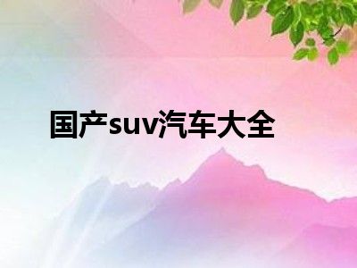 国产suv汽车大全