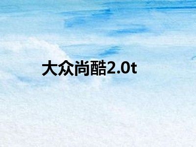 大众尚酷2.0t