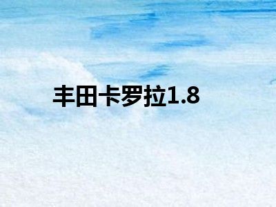 丰田卡罗拉1.8