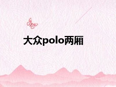 大众polo两厢