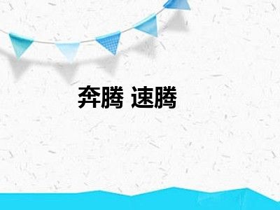奔腾 速腾