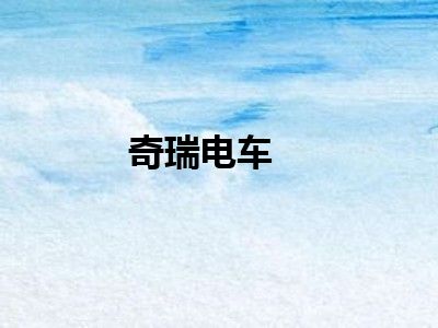 奇瑞电车