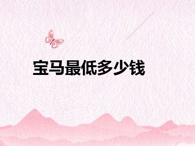 宝马最低多少钱