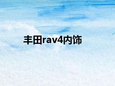 丰田rav4内饰