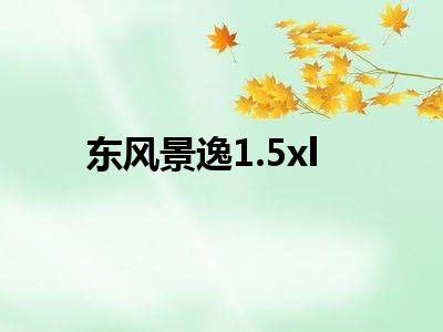 东风景逸1.5xl