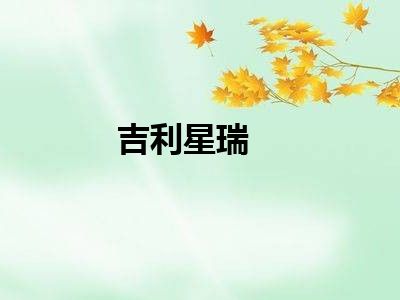 吉利星瑞