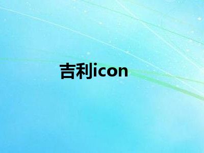 吉利icon