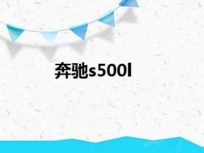 奔驰s500l