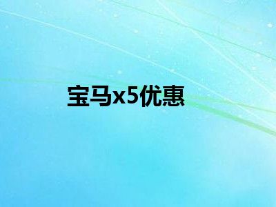 宝马x5优惠