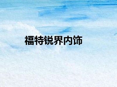 福特锐界内饰