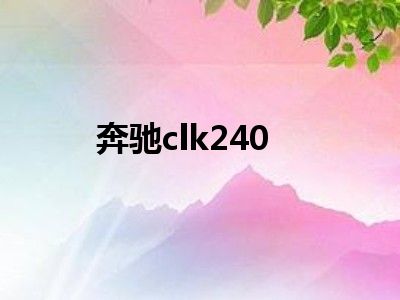 奔驰clk240