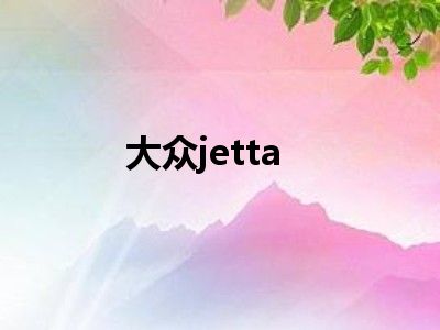 大众jetta