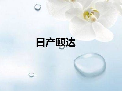 日产颐达