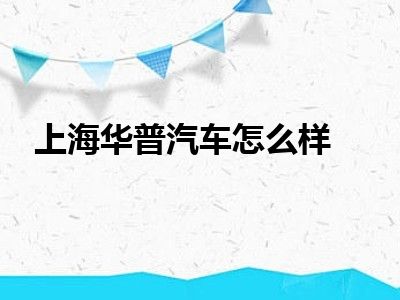 上海华普汽车怎么样
