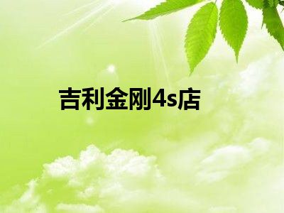 吉利金刚4s店