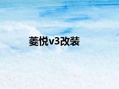 菱悦v3改装