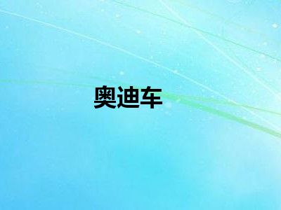 奥迪车