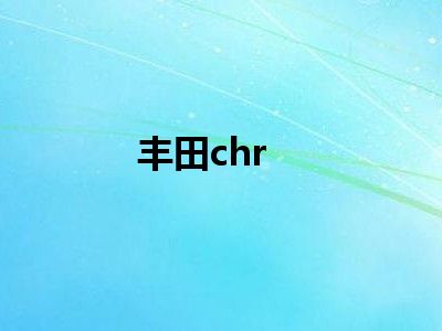 丰田chr