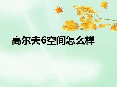高尔夫6空间怎么样