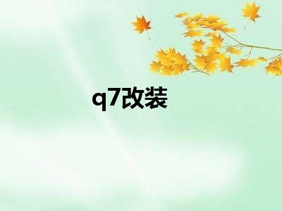 q7改装
