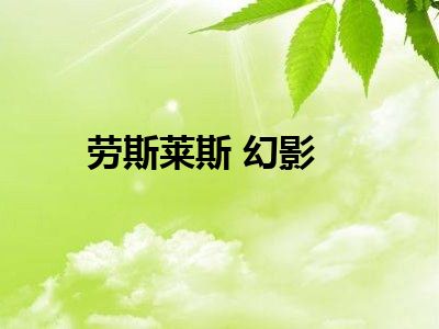 劳斯莱斯 幻影