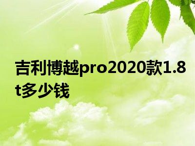 吉利博越pro2020款1.8t多少钱