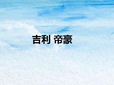 吉利 帝豪