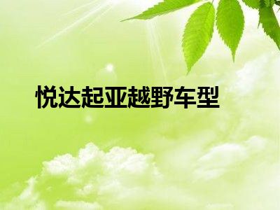 悦达起亚越野车型
