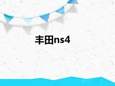 丰田ns4