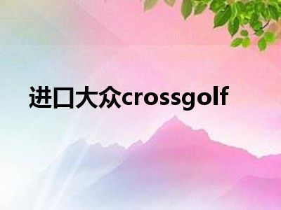 进口大众crossgolf