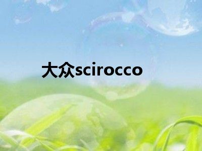 大众scirocco
