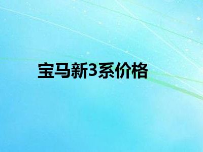 宝马新3系价格