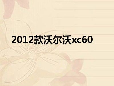 2012款沃尔沃xc60