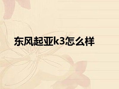 东风起亚k3怎么样