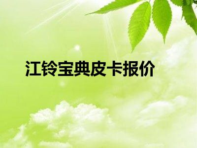 江铃宝典皮卡报价