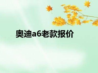 奥迪a6老款报价