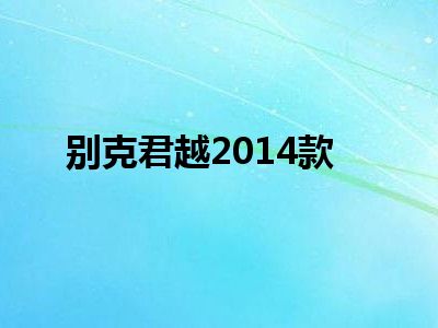 别克君越2014款
